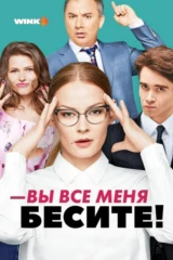 Вы все меня бесите