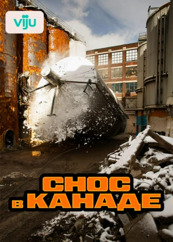 Проект сноса угледобывающего завода. Часть 1