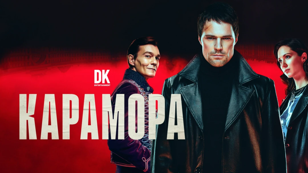 Сериал Карамора