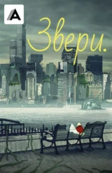 Звери