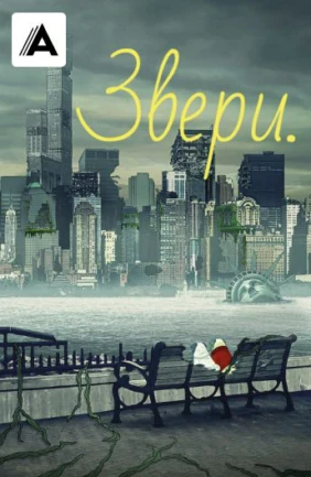 Звери