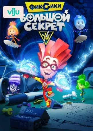 Фиксики: Большой секрет