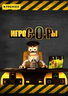 Игрокопы