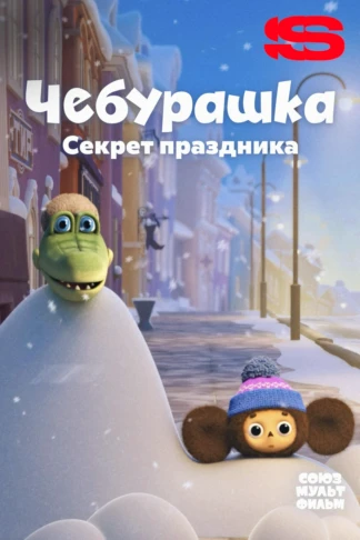 Чебурашка. Секрет праздника