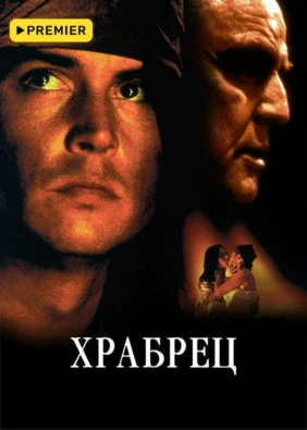 Храбрец