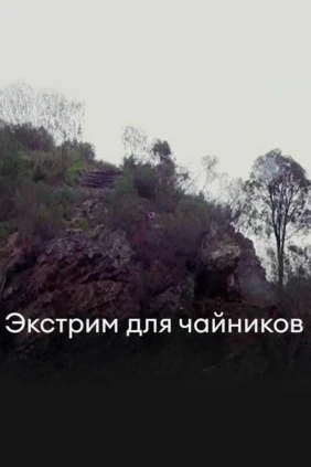 Экстрим для чайников