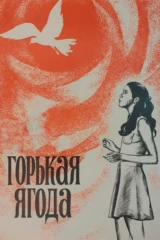 Горькая ягода