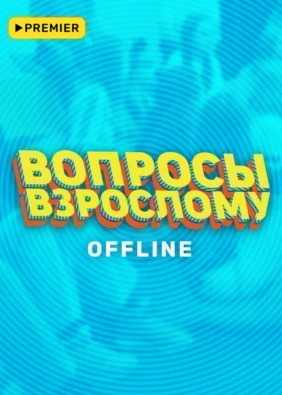 Вопросы взрослому. Offline