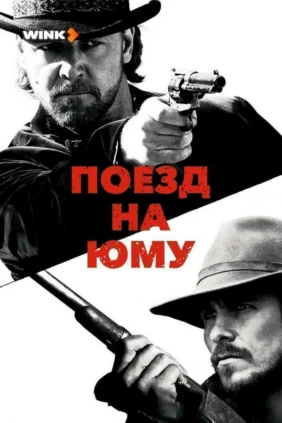 Поезд на Юму