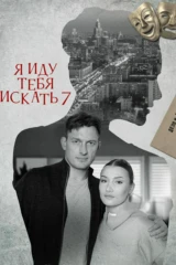 Я иду тебя искать 7