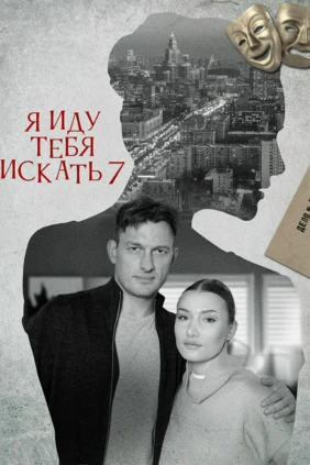 Я иду тебя искать 7