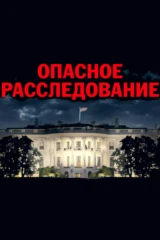 Опасное расследование
