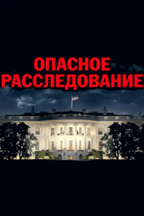Опасное расследование