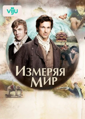 Измеряя мир