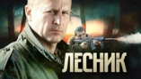 Зуб за зуб: Часть 1