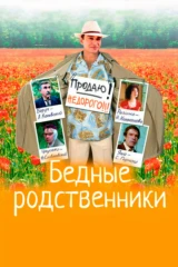 Бедные родственники