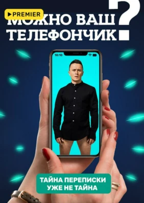 Можно ваш телефончик?
