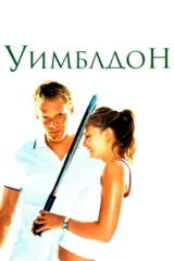 Уимблдон