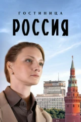 Гостиница «Россия»