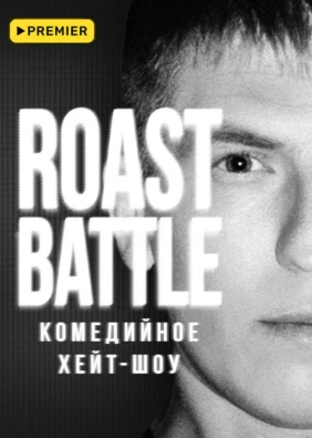 RoastBattle