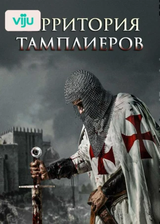 Территория тамплиеров