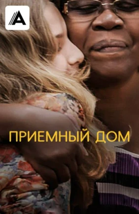 Приемный дом