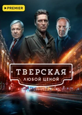 Тверская