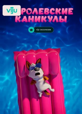 Королевские каникулы