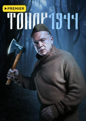 Топор. 1944