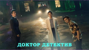 Доктор детектив 9-я серия