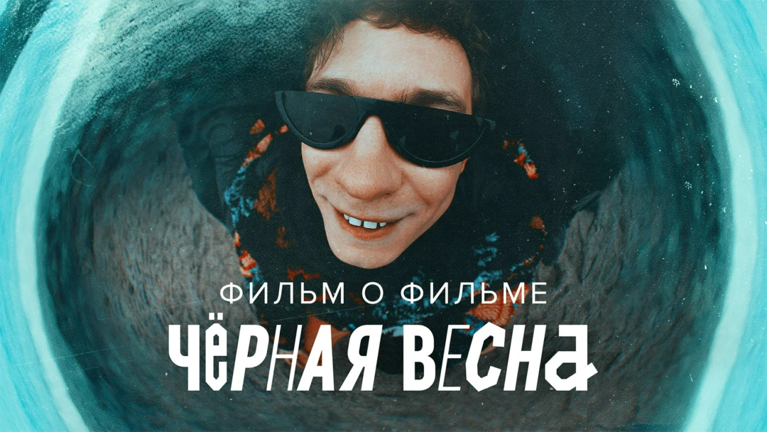 Сериал Черная весна. Фильм о фильме