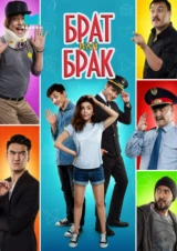 Брат или Брак