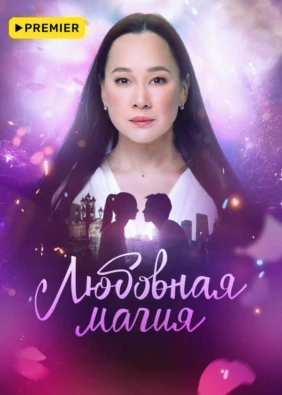 Любовная магия