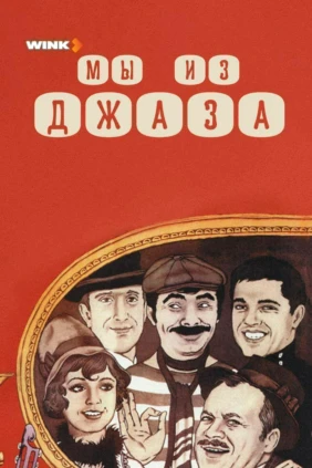 Мы из джаза