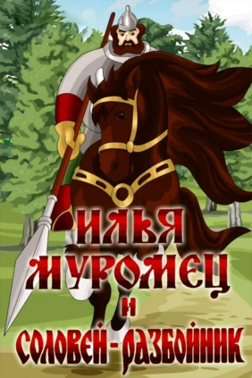 Илья Муромец и Соловей-Разбойник