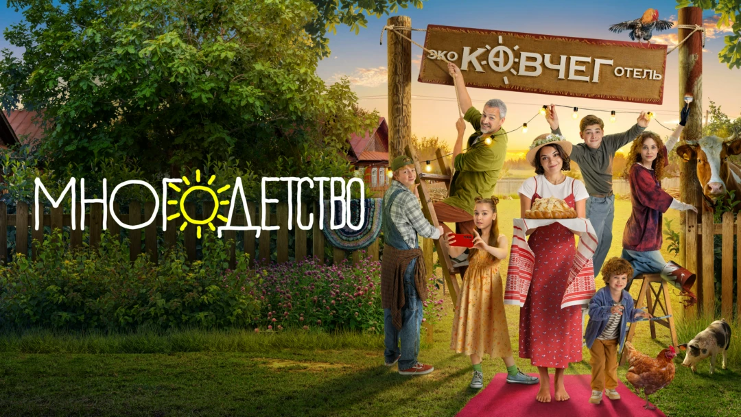 Сериал Многодетство