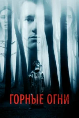 Горные огни