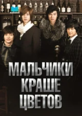 Мальчики краше цветов