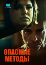 Опасные методы