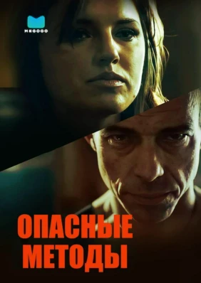 Опасные методы