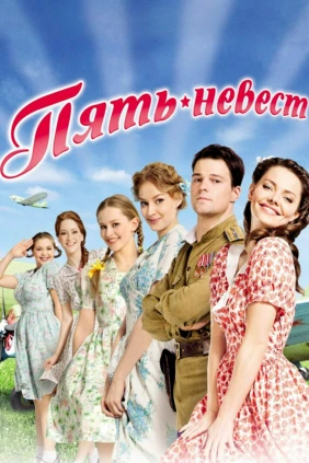 Пять невест