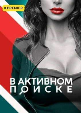 В активном поиске (2017)