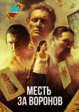 Месть за воронов