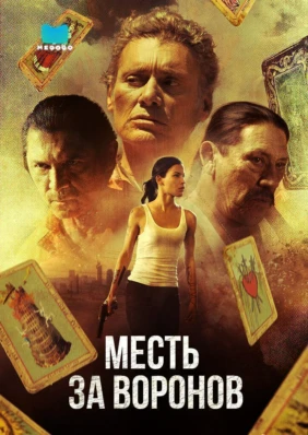 Месть за воронов