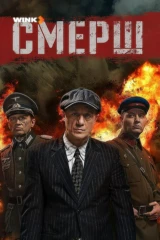 СМЕРШ