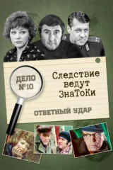 Следствие ведут знатоки: Ответный удар