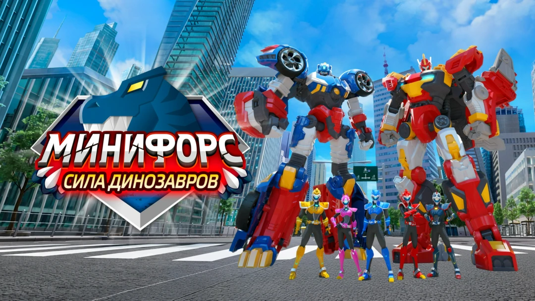 Сериал Минифорс. Сила динозавров