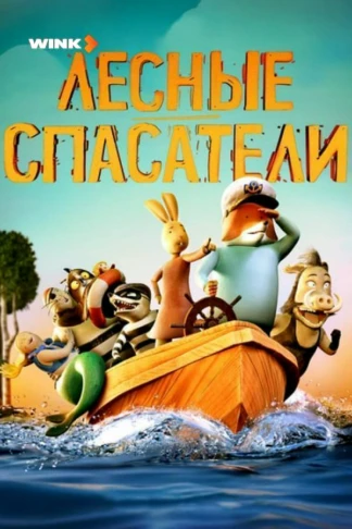 Лесные спасатели