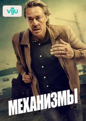 Механизмы