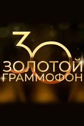 Золотой Граммофон. Лучшее за 30 лет